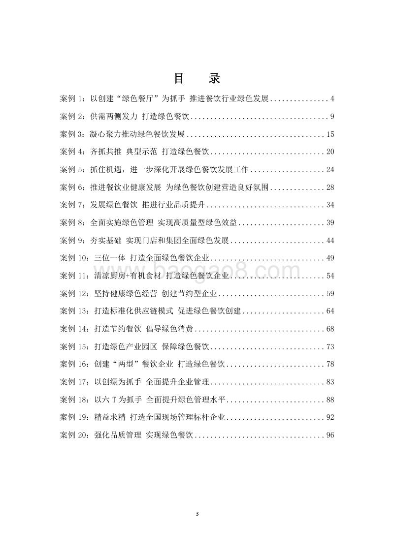 2018-2019年绿色餐饮典型案例分析报告.doc_第2页