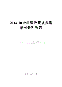 2018-2019年绿色餐饮典型案例分析报告.doc