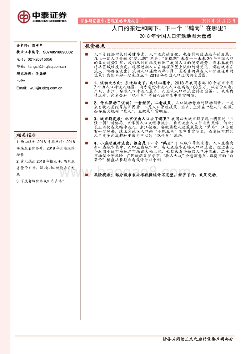 2018年全国人口流动地图大盘点：人口的东迁和南下，下一个“鹤岗”在哪里？.pdf_第1页