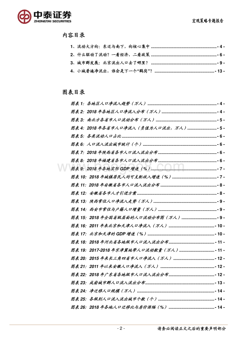 2018年全国人口流动地图大盘点：人口的东迁和南下，下一个“鹤岗”在哪里？.pdf_第2页