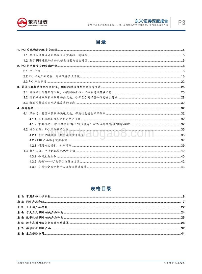 密码行业系列深度报告之一：PKI应用领域广市场前景好，密码行业大有可为.pdf_第3页