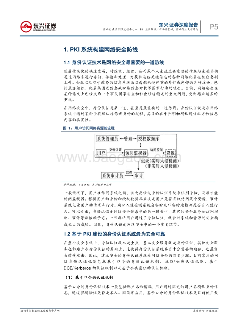 密码行业系列深度报告之一：PKI应用领域广市场前景好，密码行业大有可为.pdf_第5页