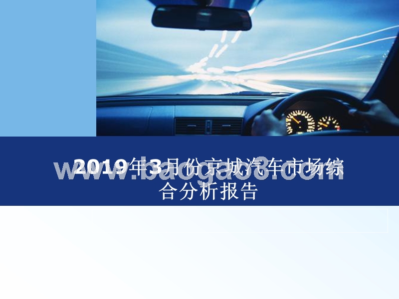 2019年3月份京城汽车市场综合分析报告.pptx_第1页