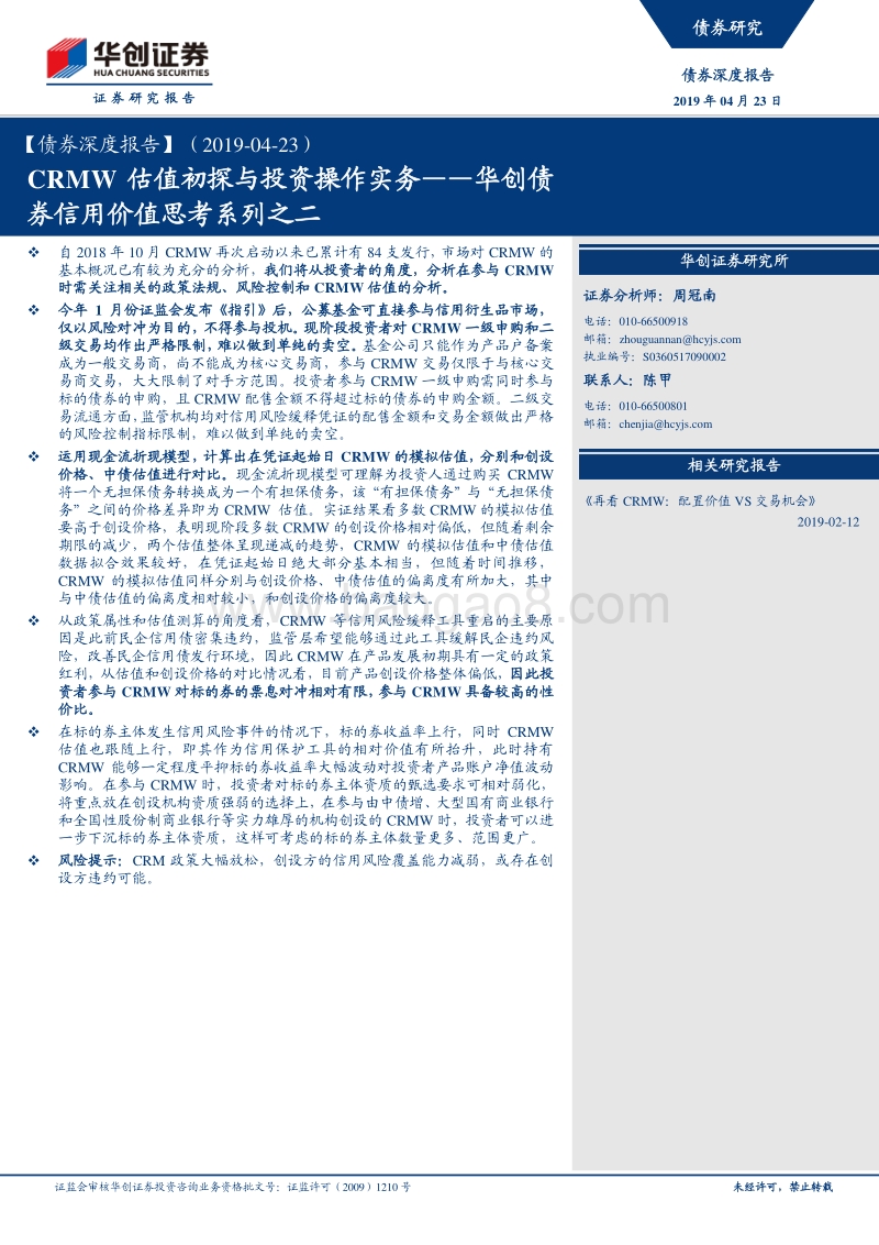 CRMW估值初探与投资操作实务.pdf_第1页