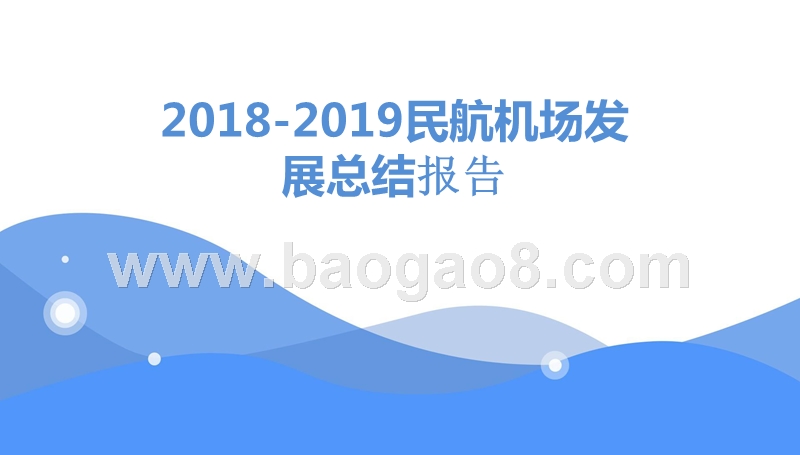 2018-2019民航机场发展总结报告.pptx_第1页