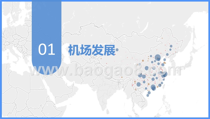 2018-2019民航机场发展总结报告.pptx_第3页