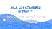 2018-2019民航机场发展总结报告.pptx