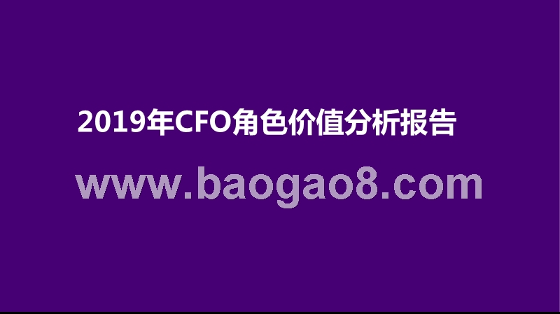 2019年CFO角色价值分析报告.pptx_第1页