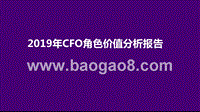 2019年CFO角色价值分析报告.pptx