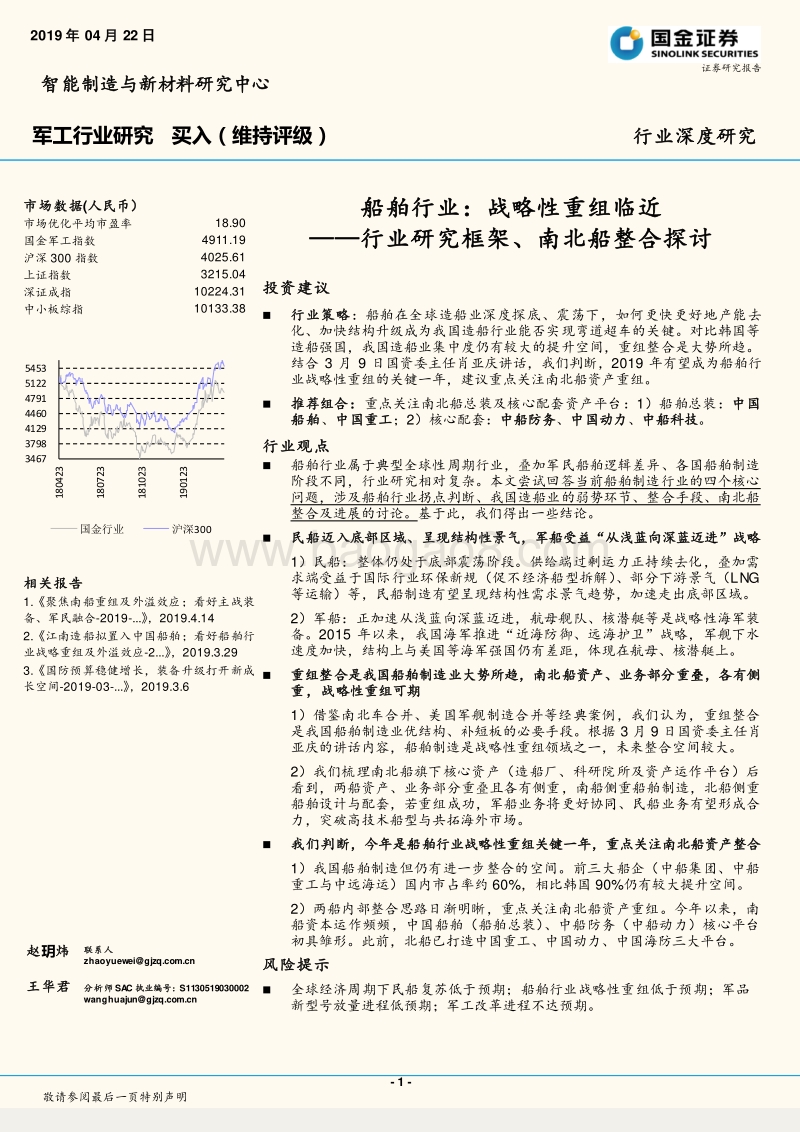船舶行业：战略性重组临近——行业研究框架、南北船整合探讨.pdf_第1页