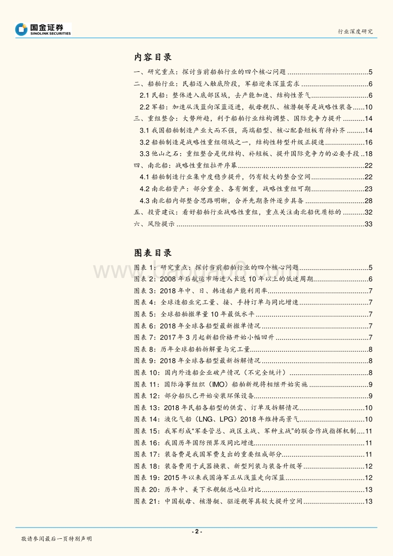 船舶行业：战略性重组临近——行业研究框架、南北船整合探讨.pdf_第2页
