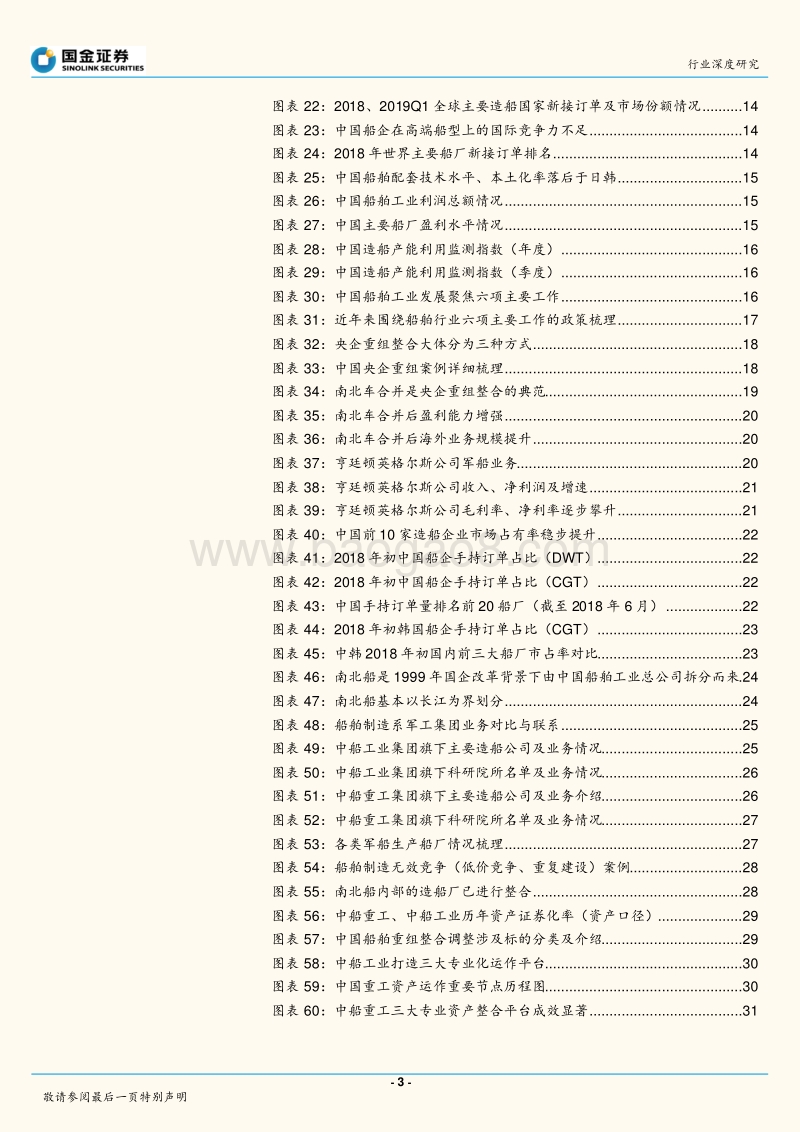 船舶行业：战略性重组临近——行业研究框架、南北船整合探讨.pdf_第3页