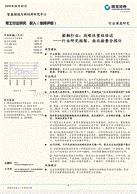 船舶行业：战略性重组临近——行业研究框架、南北船整合探讨.pdf