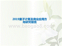 2019量子计算及商业应用方向研究报告.pptx