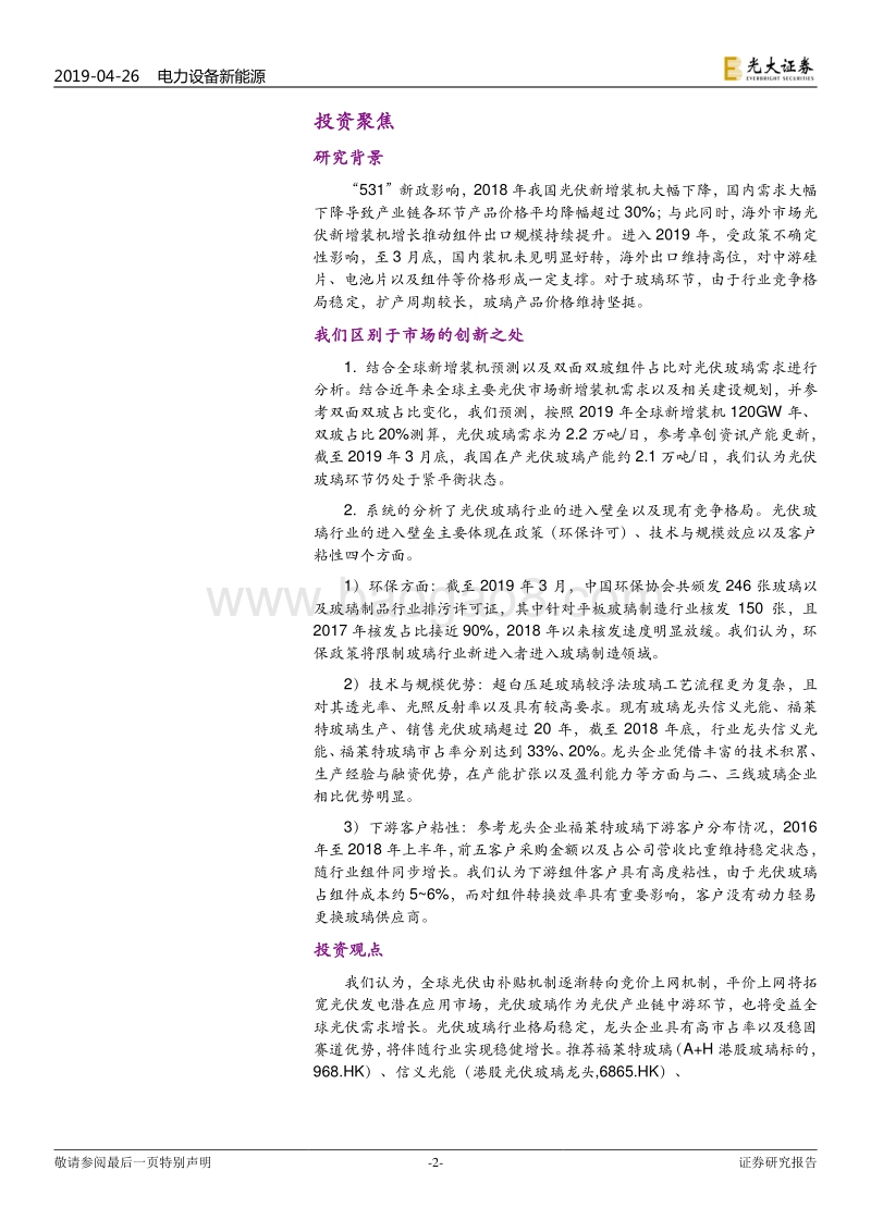 电新行业光伏玻璃深度报告：全球光伏景气度向上，助力玻璃龙头稳健增长.pdf_第2页