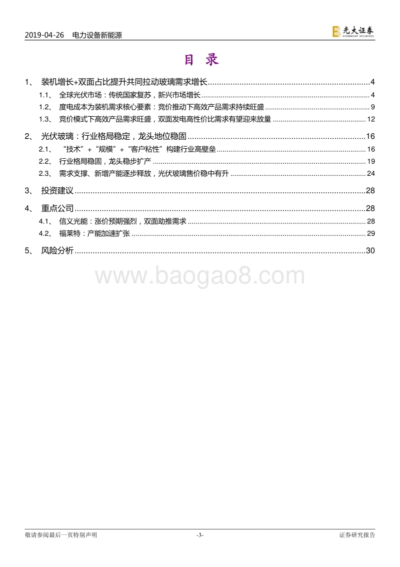 电新行业光伏玻璃深度报告：全球光伏景气度向上，助力玻璃龙头稳健增长.pdf_第3页
