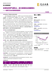 电新行业光伏玻璃深度报告：全球光伏景气度向上，助力玻璃龙头稳健增长.pdf