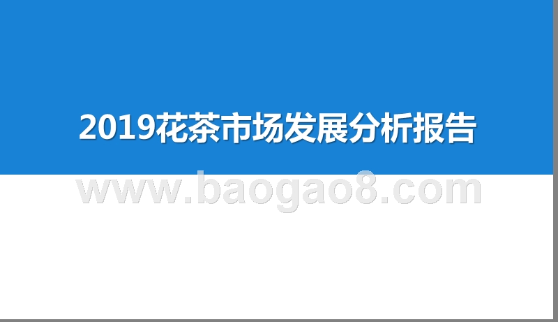2019花茶市场发展分析报告.pptx_第1页