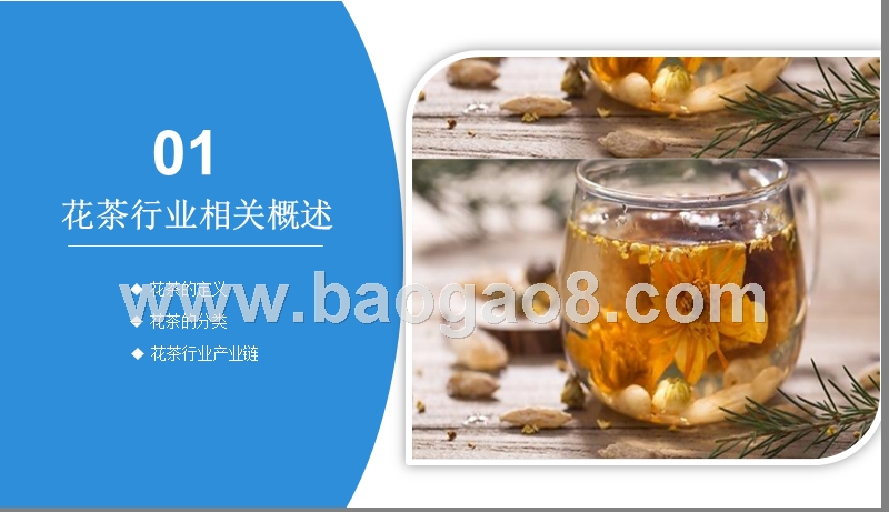 2019花茶市场发展分析报告.pptx_第3页