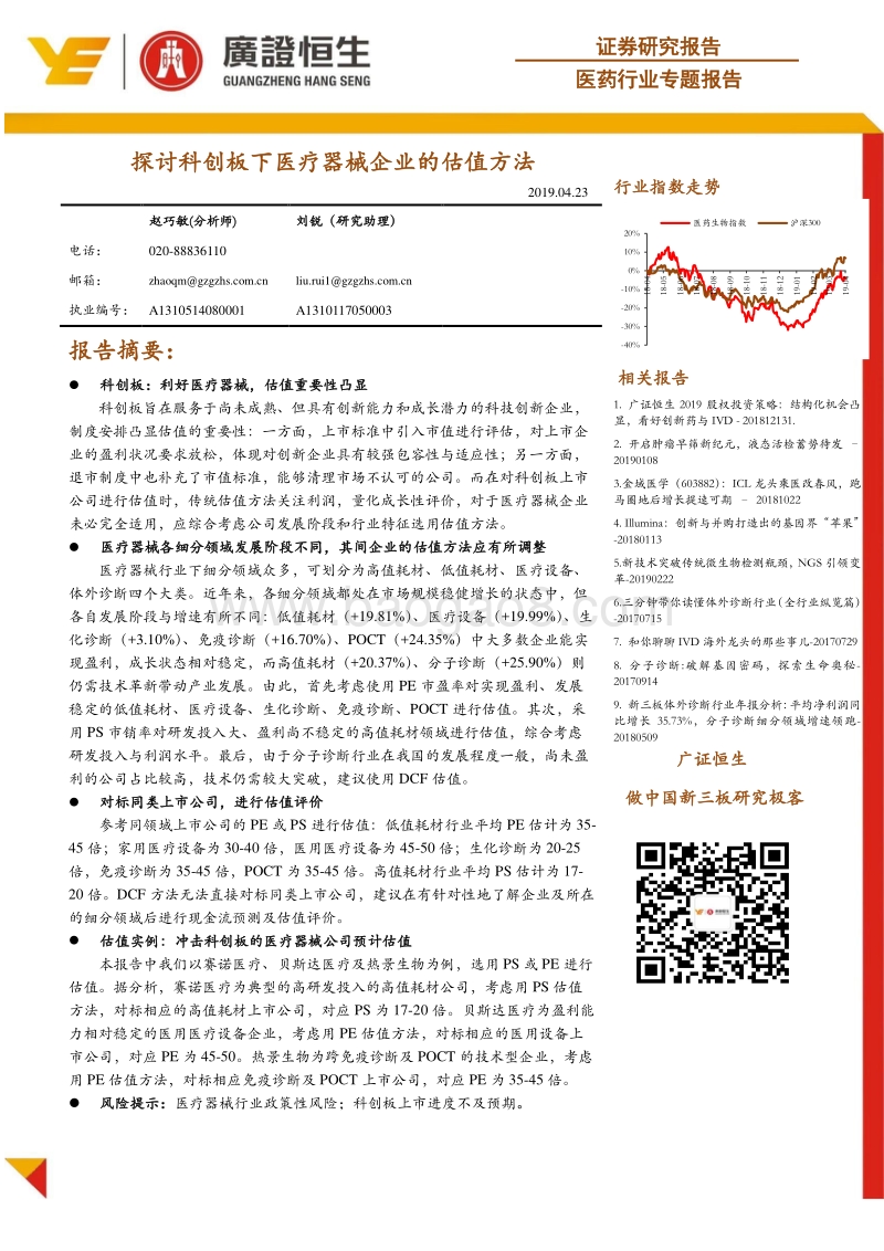 探讨科创板下医疗器械企业的估值方法.pdf_第1页