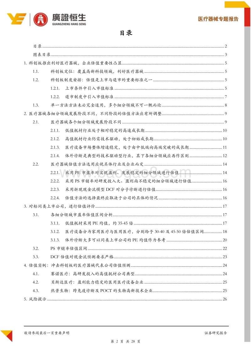 探讨科创板下医疗器械企业的估值方法.pdf_第2页