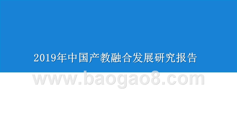 2019年中国产教融合发展研究报告.pptx_第1页