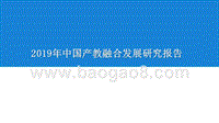 2019年中国产教融合发展研究报告.pptx
