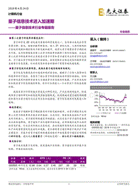 量子信息技术行业专题报告：量子信息技术进入加速期.pdf