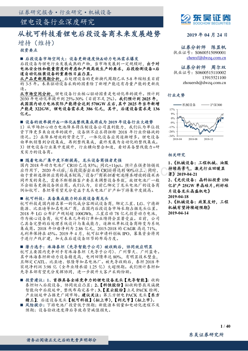 从杭可科技看锂电后段设备商未来发展趋势.pdf_第1页