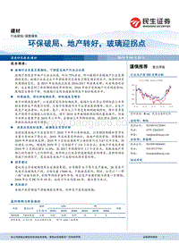 建材深度报告：环保破局、地产转好，玻璃迎拐点.pdf