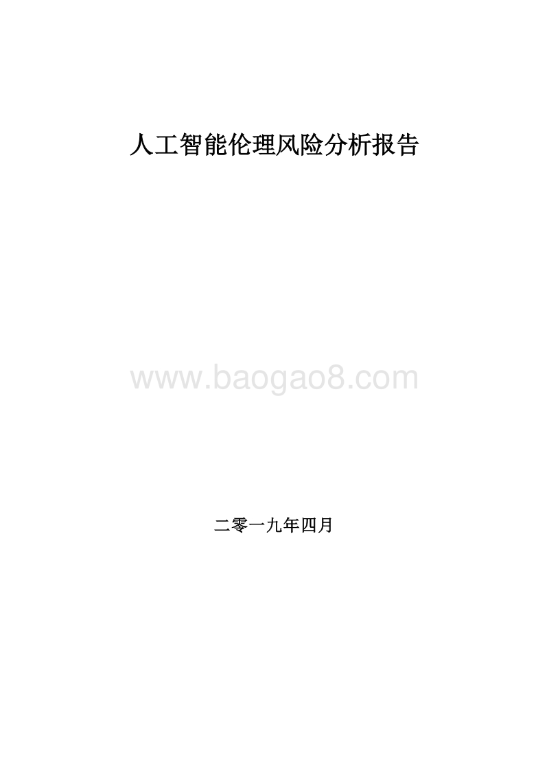 2019人工智能伦理风险分析报告.doc_第1页