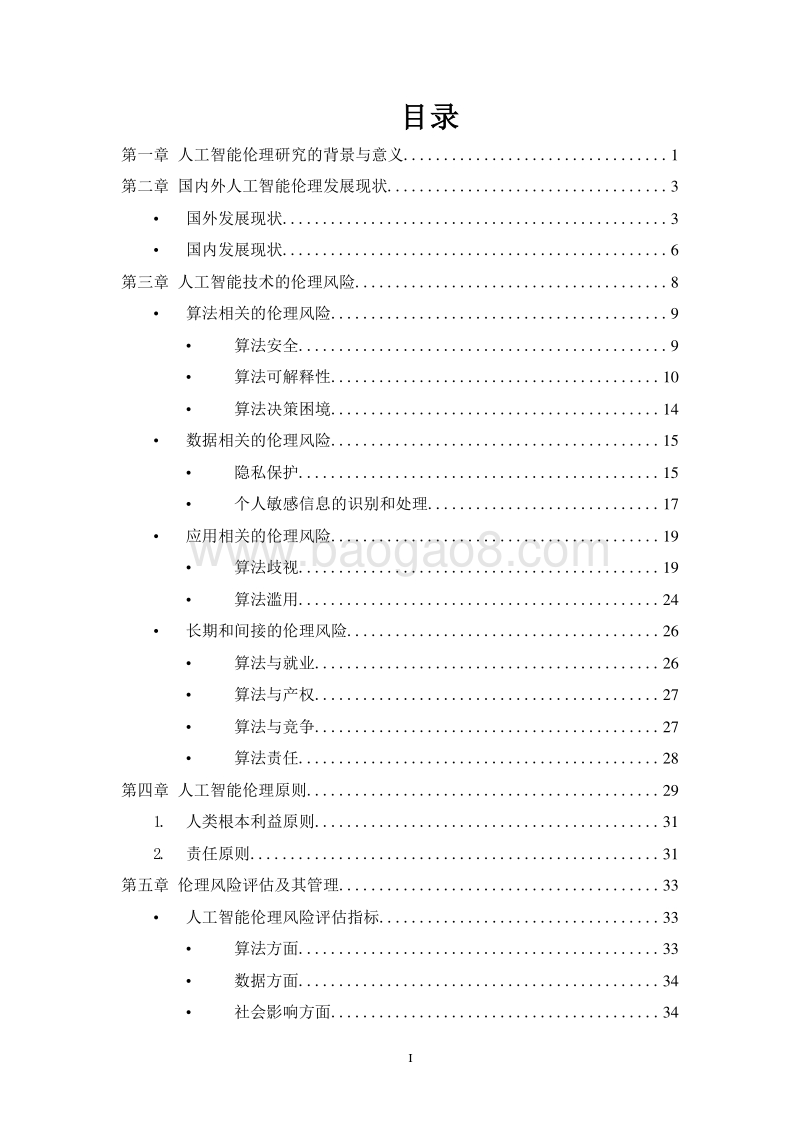 2019人工智能伦理风险分析报告.doc_第2页