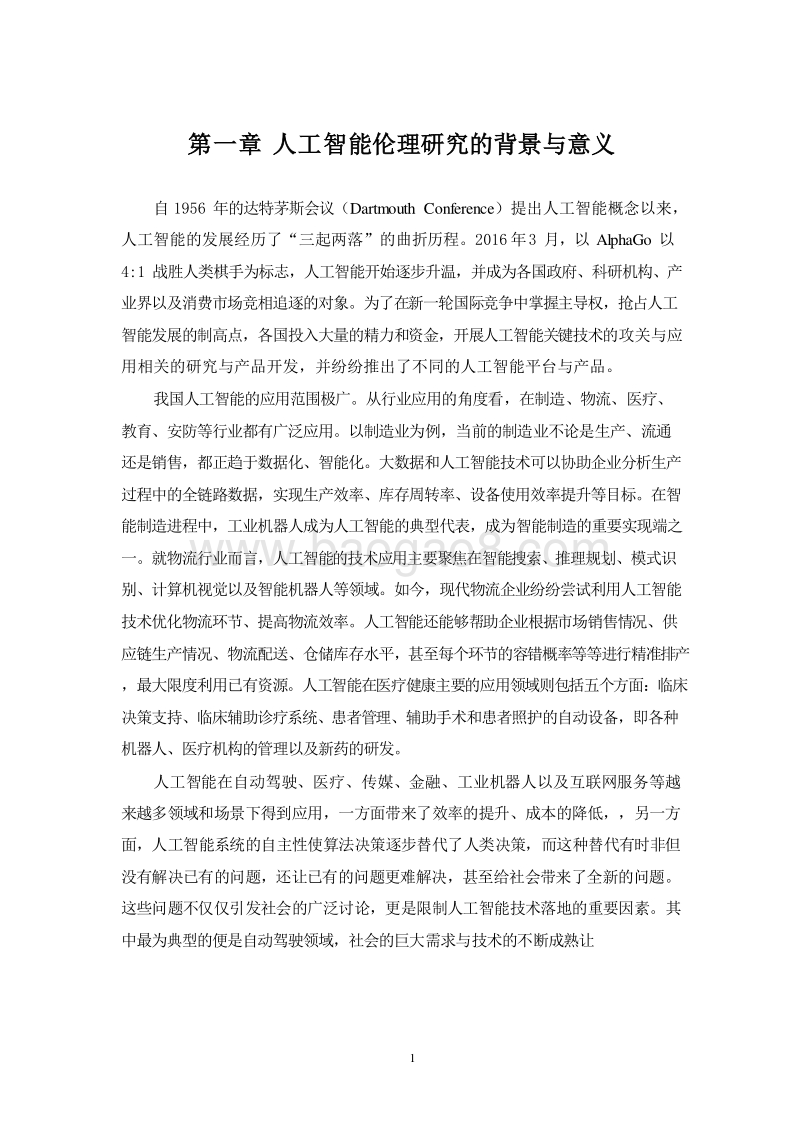 2019人工智能伦理风险分析报告.doc_第4页