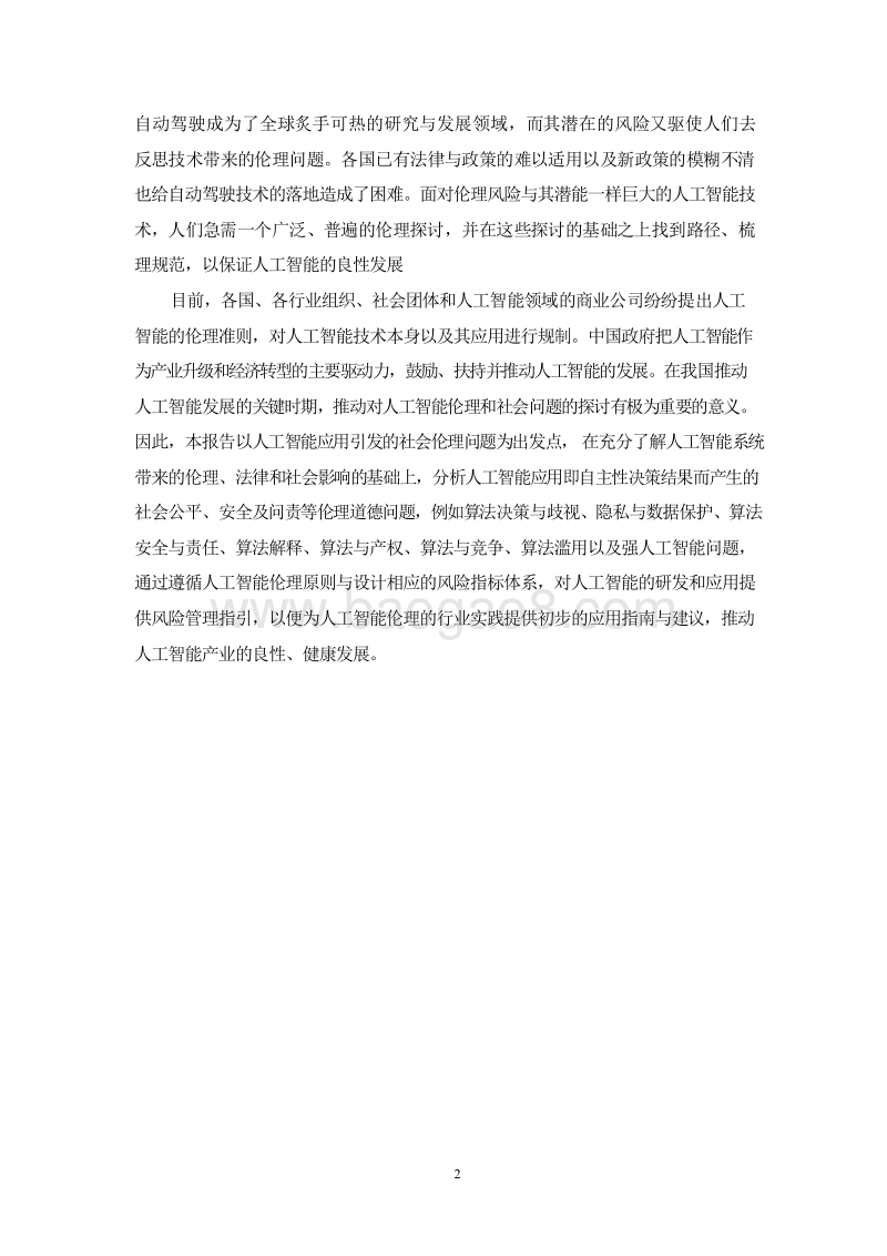2019人工智能伦理风险分析报告.doc_第5页