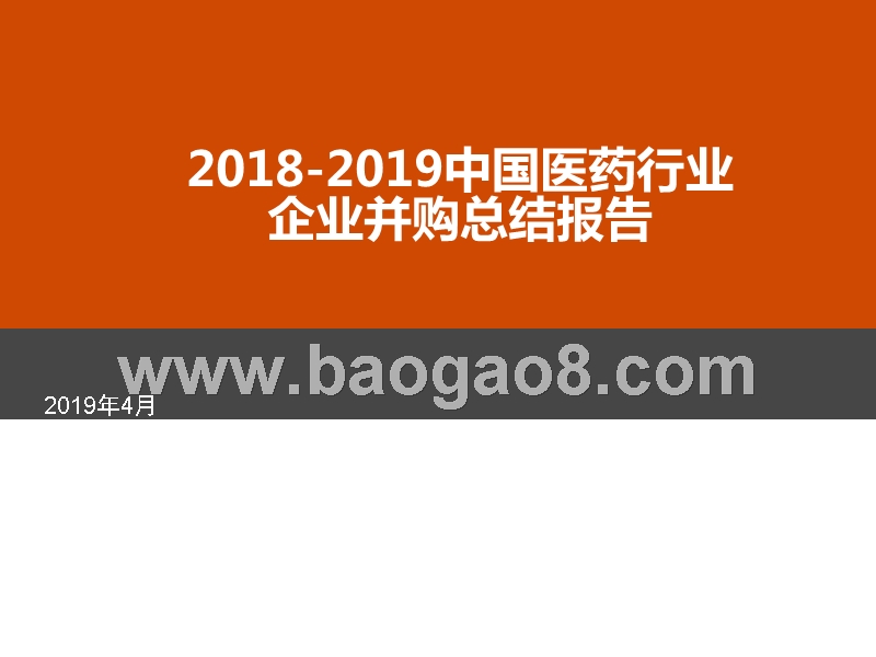 2018-2019中国医药行业企业并购总结报告.pptx_第1页