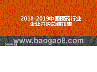 2018-2019中国医药行业企业并购总结报告.pptx