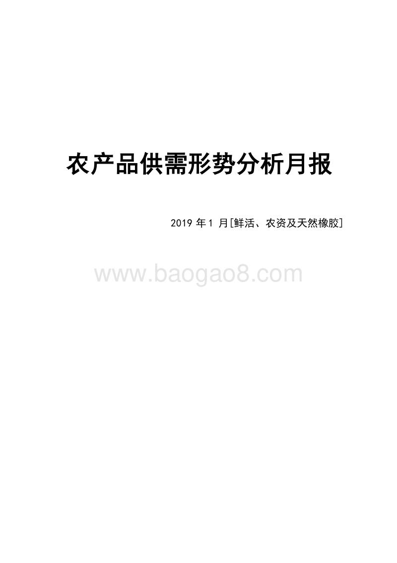 2019年1月鲜活农产品供需形势分析月报.doc_第1页