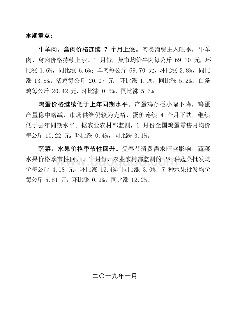 2019年1月鲜活农产品供需形势分析月报.doc_第2页