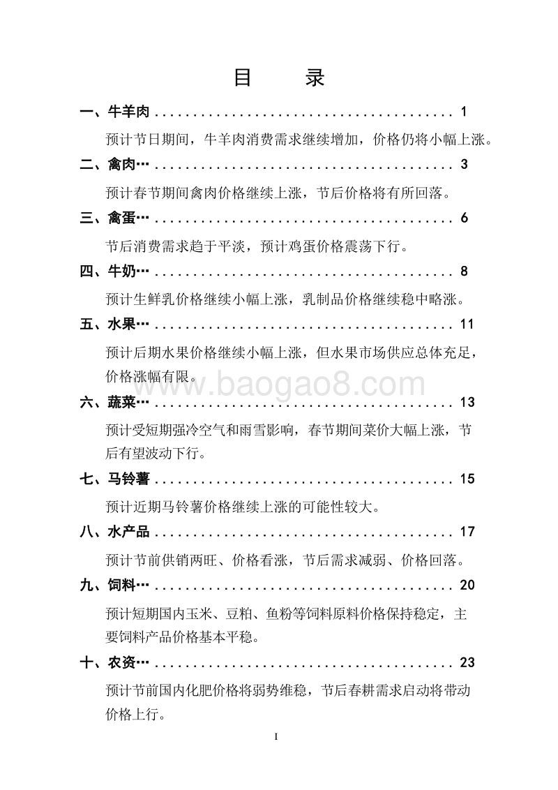 2019年1月鲜活农产品供需形势分析月报.doc_第3页