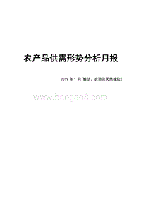 2019年1月鲜活农产品供需形势分析月报.doc