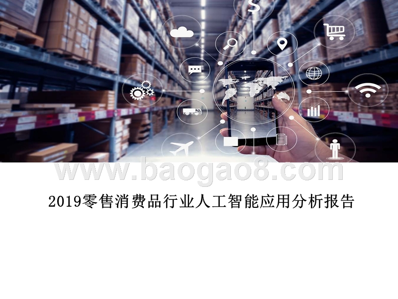 2019零售消费品行业人工智能应用分析报告.pptx_第1页