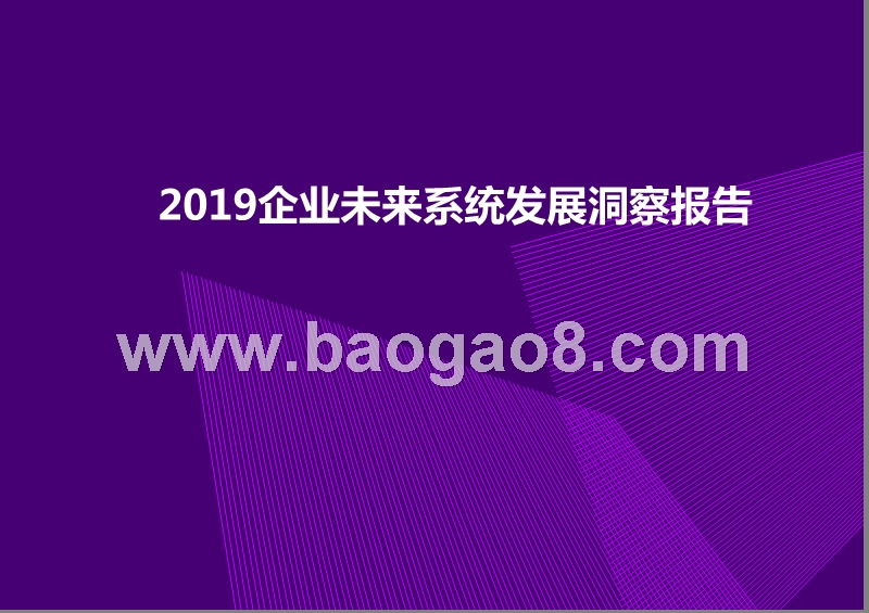 2019企业未来系统发展洞察报告.pptx_第1页