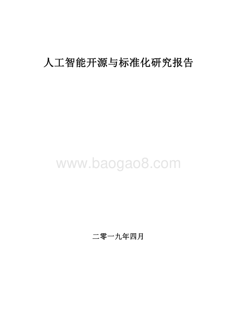 2019人工智能开源与标准化研究报告.doc_第1页
