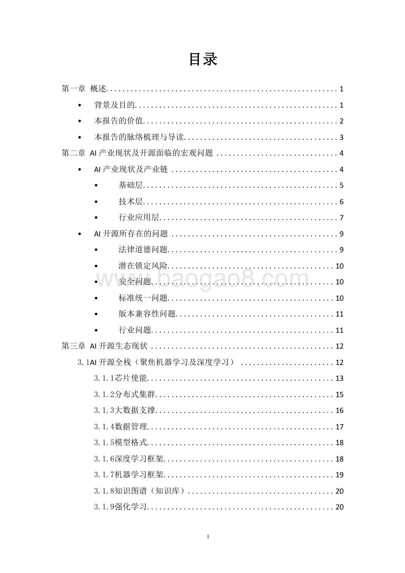 2019人工智能开源与标准化研究报告.doc_第2页