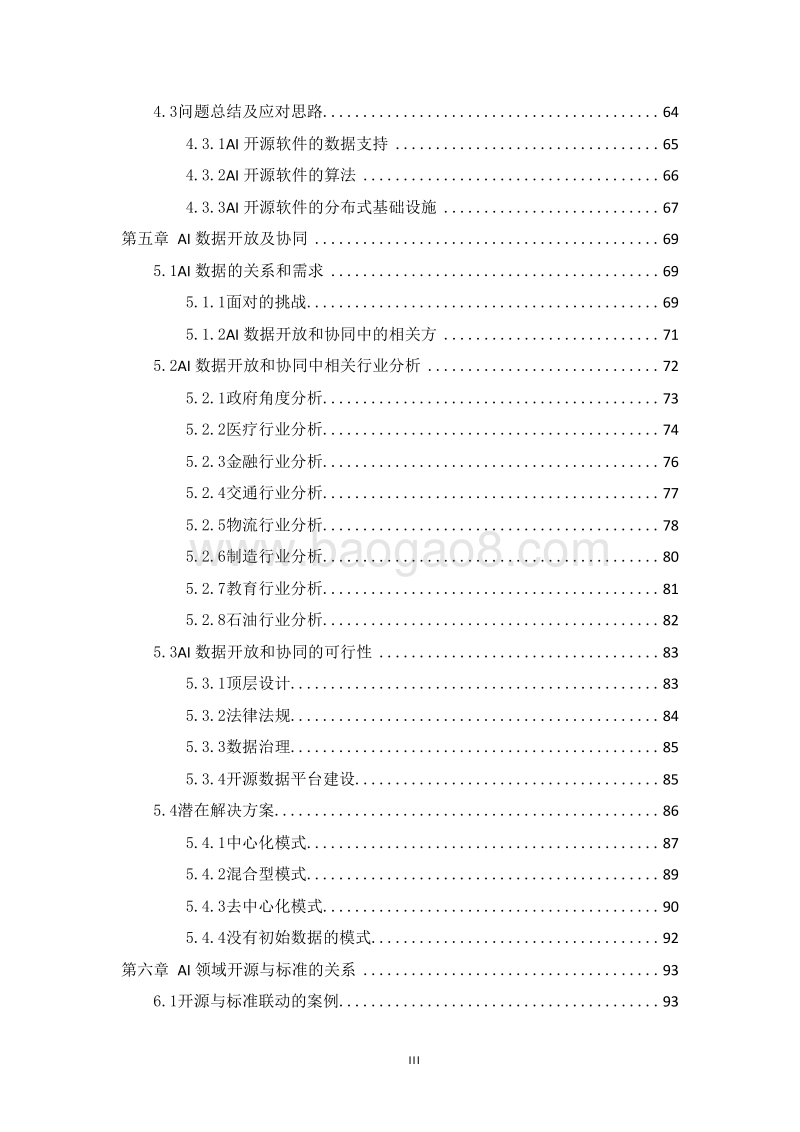 2019人工智能开源与标准化研究报告.doc_第4页