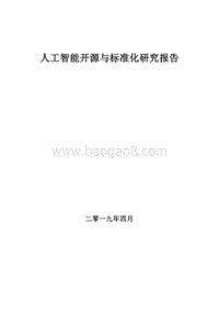 2019人工智能开源与标准化研究报告.doc