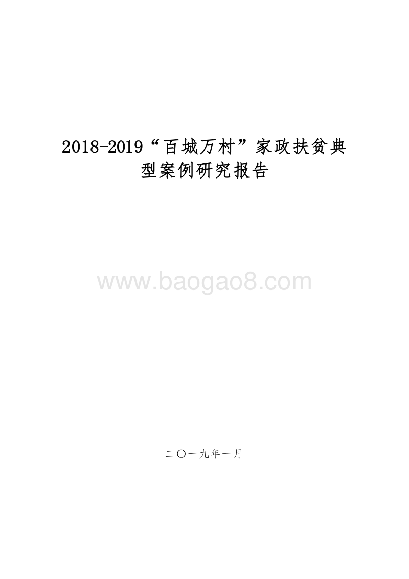 2018-2019“百城万村”家政扶贫典型案例研究报告.doc_第1页