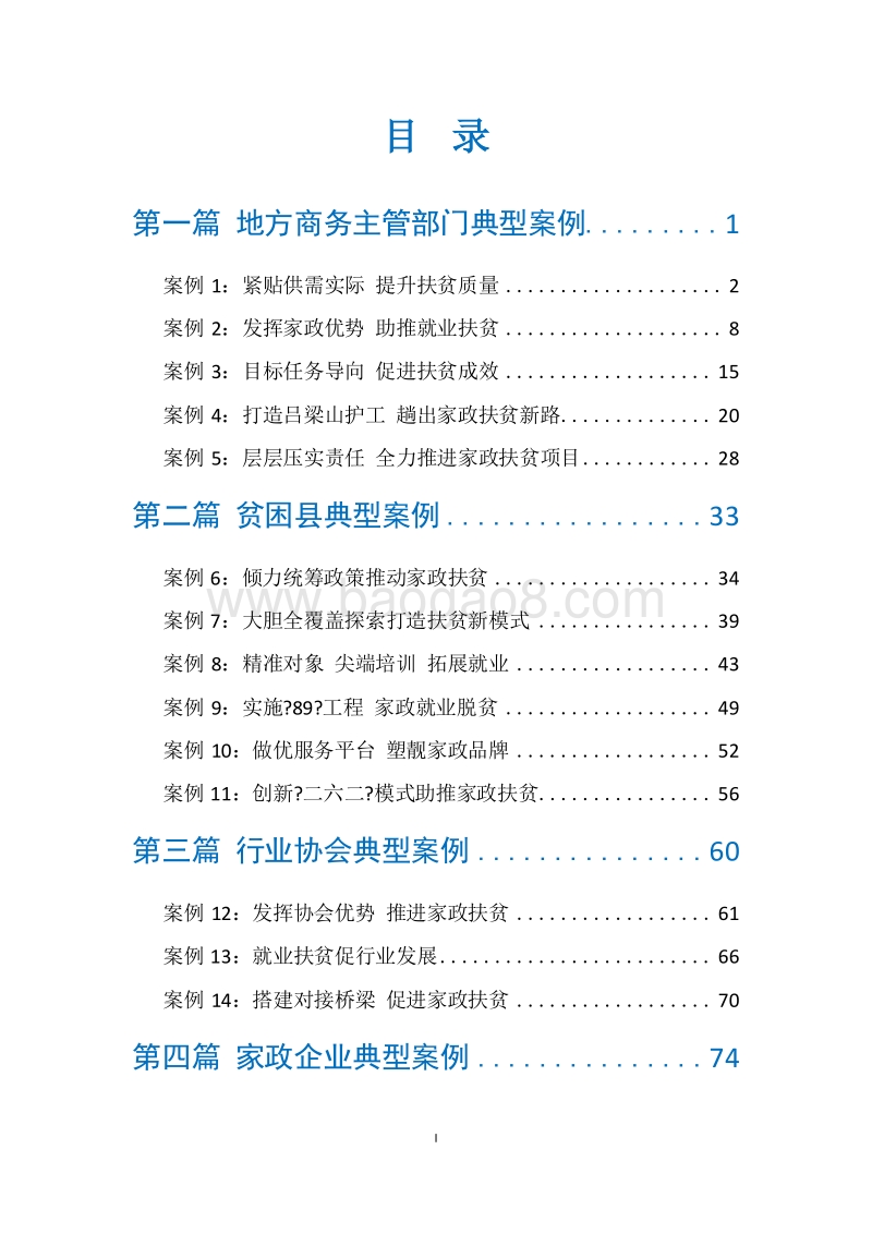 2018-2019“百城万村”家政扶贫典型案例研究报告.doc_第2页