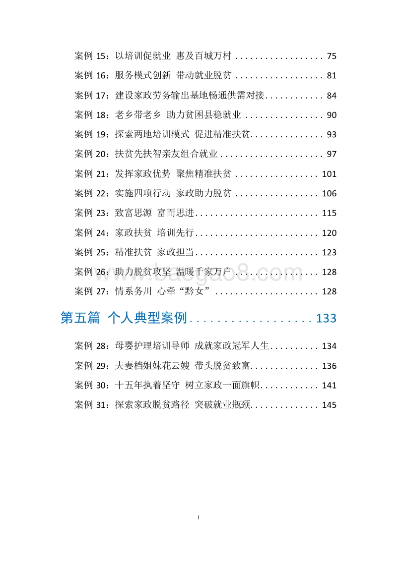 2018-2019“百城万村”家政扶贫典型案例研究报告.doc_第3页