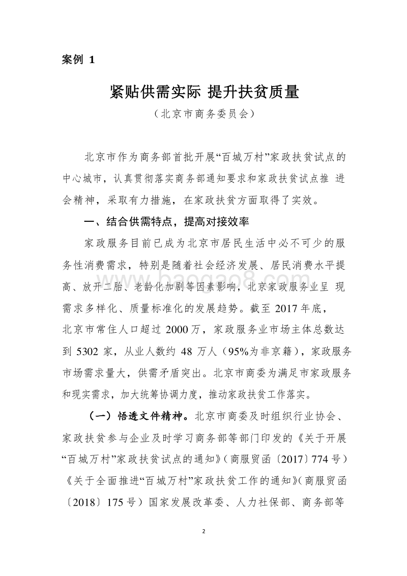 2018-2019“百城万村”家政扶贫典型案例研究报告.doc_第5页